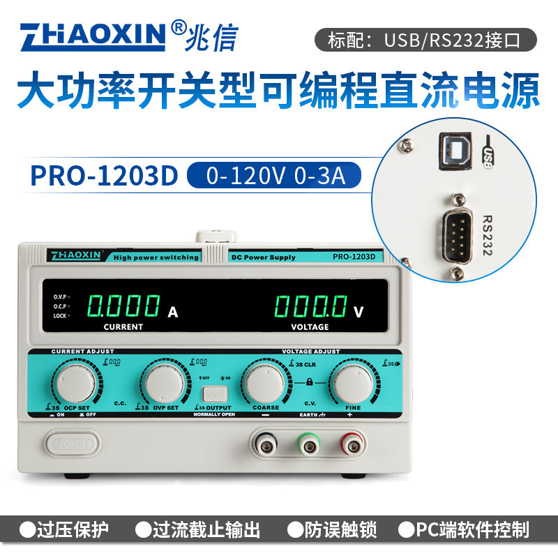 ZHAOXIN兆信PRO-1203D/120V/3A工厂直销 可编程直流稳压稳流电源