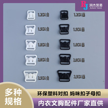 哺乳内衣文胸配件 树脂环保塑料对扣 妈咪扣子母扣 厂家直供辅料