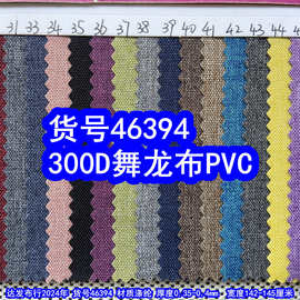 46394#300D舞龙布PVC、涤纶300D蚂蚁布磨砂布PVC