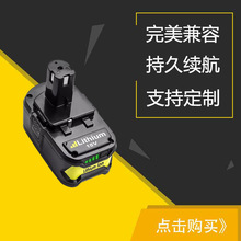 全新替代RYOBI利优比电池 18V P103 P106 P108手电钻电动工具锂电