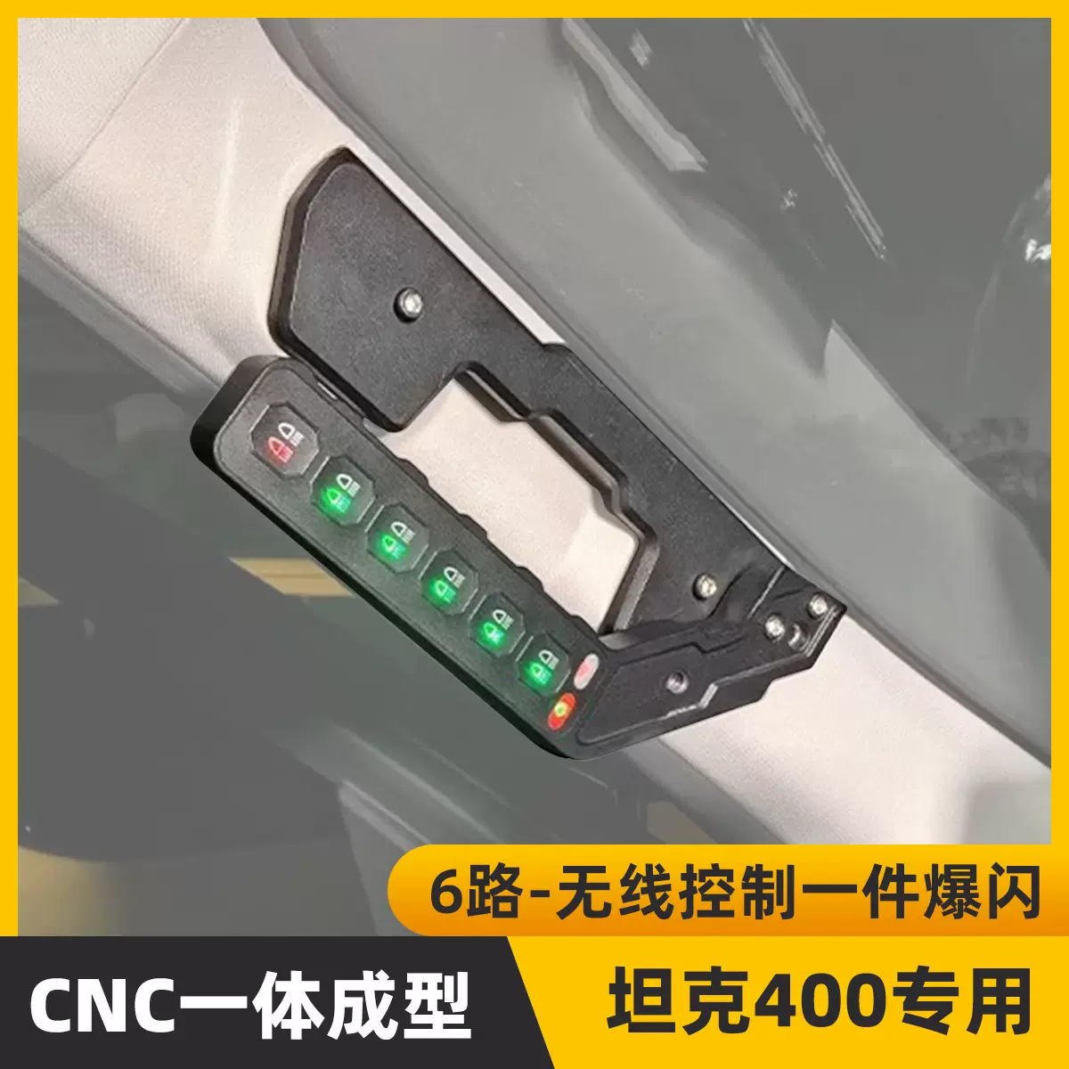 Tank400坦克越野车改装开关 汽车LED射灯无线6路开关