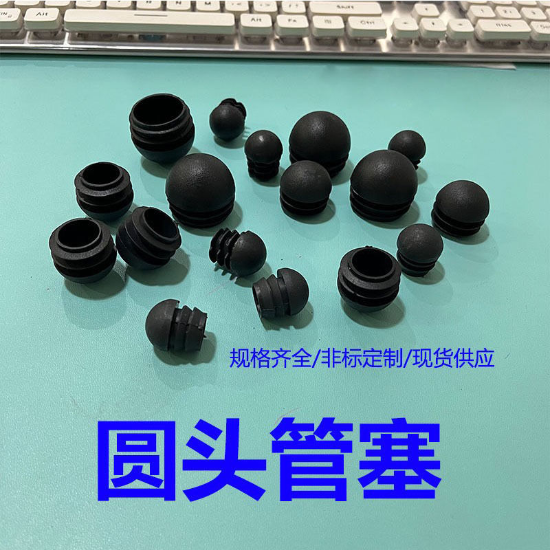 鑫益辰现货供应 塑料圆头塞子弹头管塞 塑料半圆脚塞 塑料圆头塞