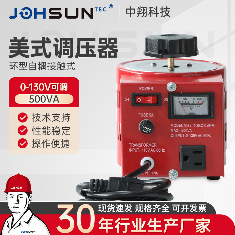 美式调压器500VA单相接触式调压器 单相可调变压器0-300V500w调压