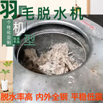 大容量鸭鹅毛羊绒脱水机 高速羽毛处理加工甩干机 工业商用甩水机