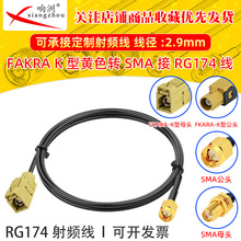 RG174���l���D���SɫFakraK���Dsma��ĸ�Dsma��ĸ�^�D���^GPS�쾀