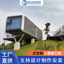 厂家定制太空舱 海边住人移动房景区办公室户外旅游民宿房 太空仓