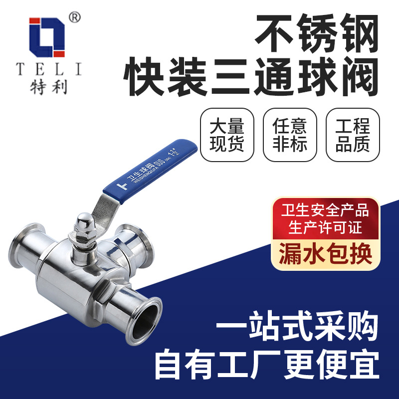 不锈钢快装三通球阀批发食品级耐高温手动T型阀门304快装直通球阀