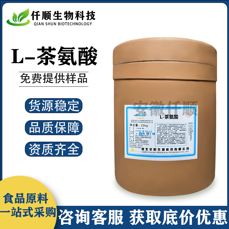 食品级 L-茶氨酸 茶氨酸 氨基酸 营养强化剂 现货供应