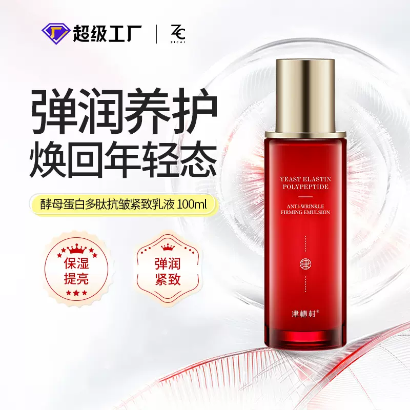 津植村酵母蛋白水乳液面部紧致补水保湿修护肌底抗初老抗皱护肤品