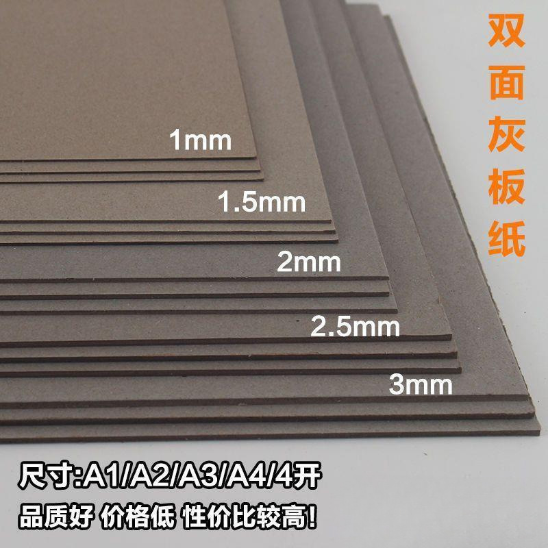 硬纸板A2A3A4双面灰板纸灰色模型DIY加厚卡纸精装封面4开垫板