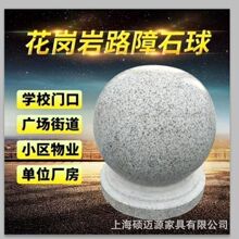 石球路障停车厂摆件挡车石球广场学校阻车圆球小区人行道隔离石墩