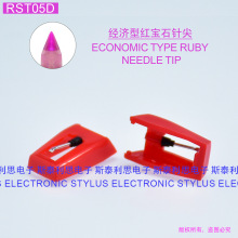新入门红宝石唱针可替换CZ800 ST05D ITC-TWCDRW iPTUSB NP1