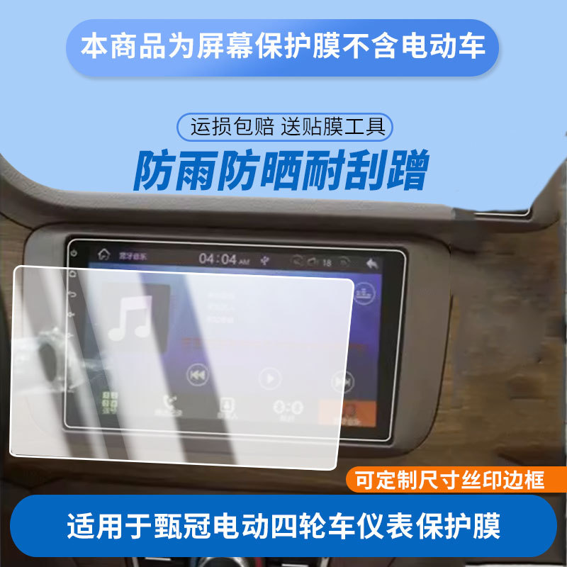 Suitable for Jinpeng Zhenuan Electric Four-Wheeler Instrument Panel Film, Explosion-Proof Electric Vehicle Lcd Screen Film, High-Definition Explosion-Proof Film