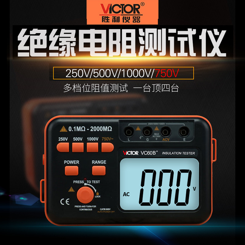 胜利VC60B+ 绝缘电阻测试仪 数字兆欧表 250V/500V1000V摇表