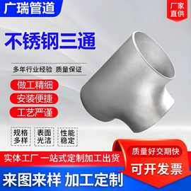 304 316不锈钢三通异径接头无缝冲压三通管件对焊三通高压三通