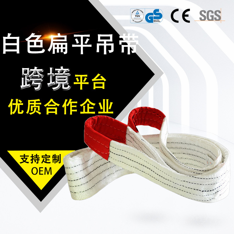 扁平吊装带双扣起重吊带工业行车吊带1/2/3/5T8T10吨白色拖车绳子