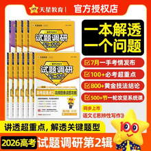 2026天星教育高考试题调研第2辑高考超重点高中一二轮复习练习册