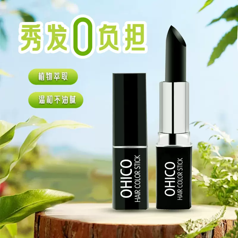 OHICO新品一次性美发笔棒快速遮白发美发膏遮白发笔临时补色