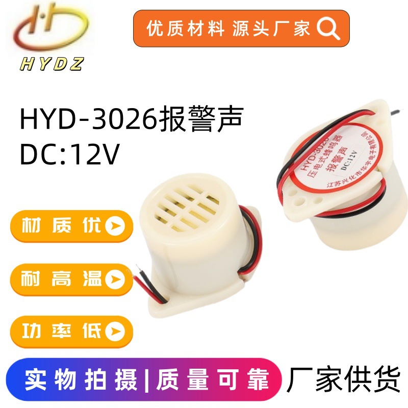 华宇电子厂家生产供应 压电式HYD-3026报警声DC12V