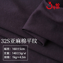 32s亚麻棉布料160g平纹汗布T恤针织亚麻面料打底衫休闲衫棉麻面料
