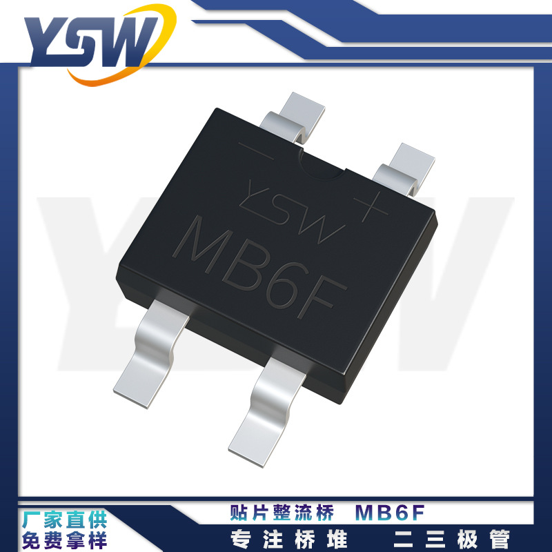 YSW品牌MB6F MBF封装0.5A/600V
