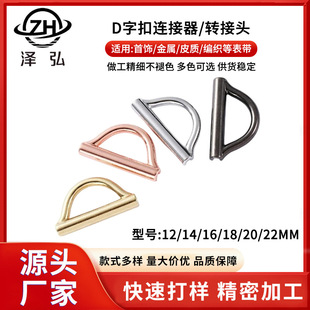 D-shaped buckle metal adapter for handmade webbing personal DIY jewelry strap connector 14/20/22mm