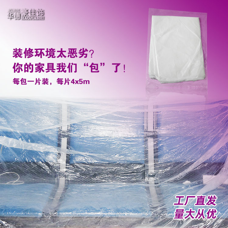 一次性塑料膜家用装修遮挡膜油漆罩布家具喷涂保护膜塑料防尘布