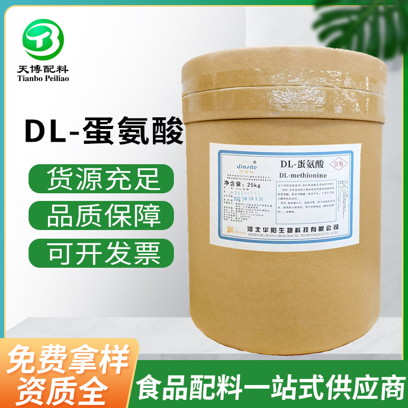 DL-蛋氨酸食品级营养强化剂DL-甲硫氨酸现货批发华阳DL-蛋氨酸