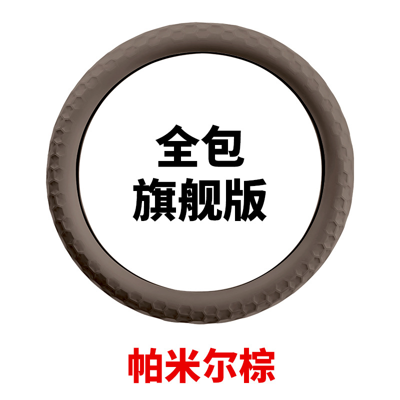 Silicone steering wheel cover all-inclusive flagship version/1 piece [pamir brown]