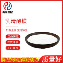 乳清酸镁 多规格乳清酸镁 营养强化 食品级 现货 免费提供样品
