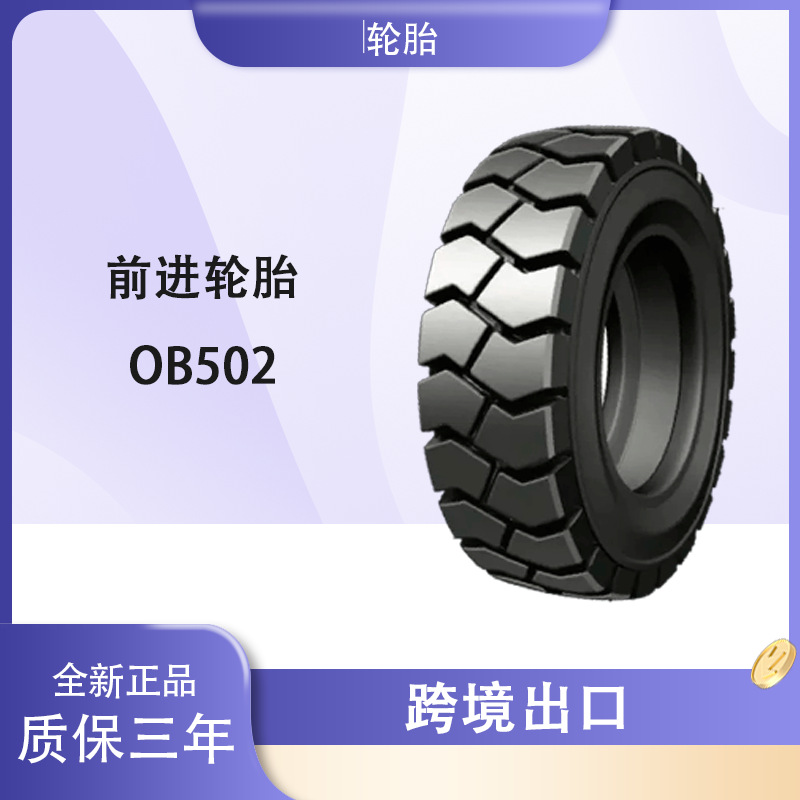 前进轮胎 23×10-12-16PR轮胎 OB502花纹工业叉车斜交轮胎