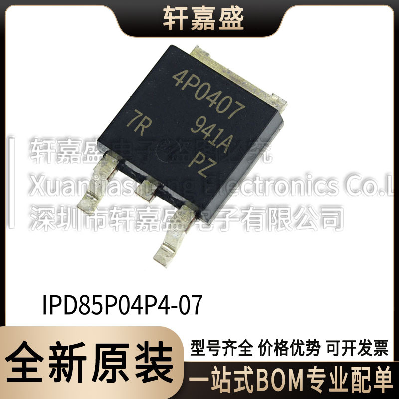 IPD85P04P4-07 封装TO252 车规级MOS -40V-85A 丝印4P0407 全新