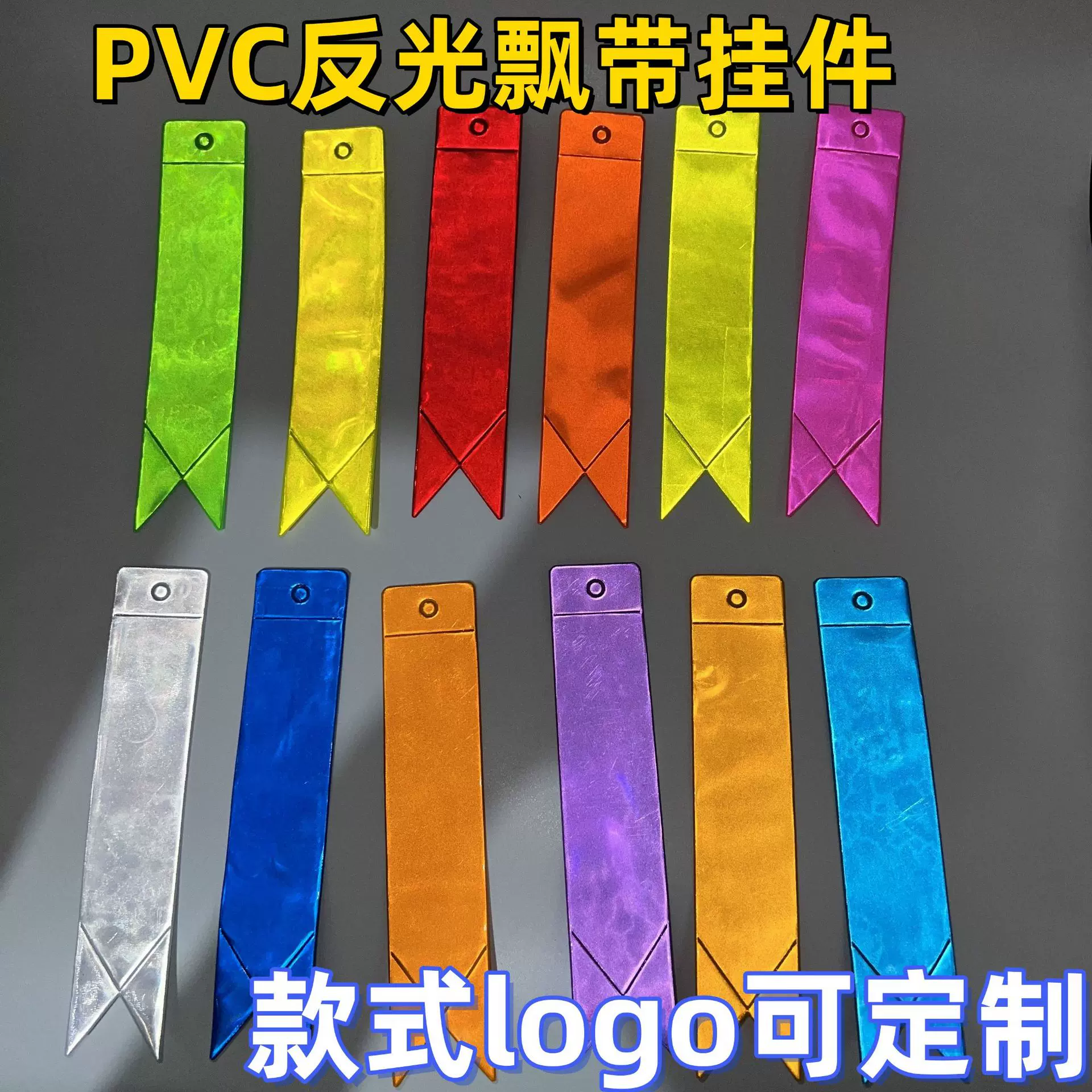 PVC反光挂件飘带箱包挂饰旗子夜晚骑行 反光饰品钥匙扣可定制logo