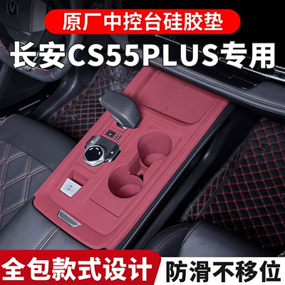 24-26 models of Changan CS55PLUS center console mat, interior cup holder anti-slip pad, decorative accessories collection