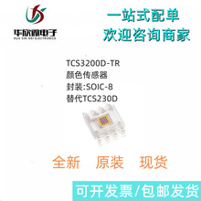 颜色传感器 TCS3200D-TR SOP-8 替代TCS230D 1000/盘全新原装现货