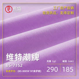 26s纱支100%纯棉面料290克100%棉版型挺括高端双纱针织T桖衫面料