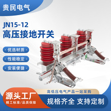 10KV高压柜接地开关JN15-12 中置柜环网柜接地刀开关户内高压接地