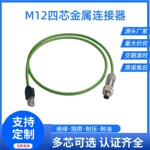 M12四芯金属连接器带线 四芯D型 M12转rj45 CAT5E连接器 防水