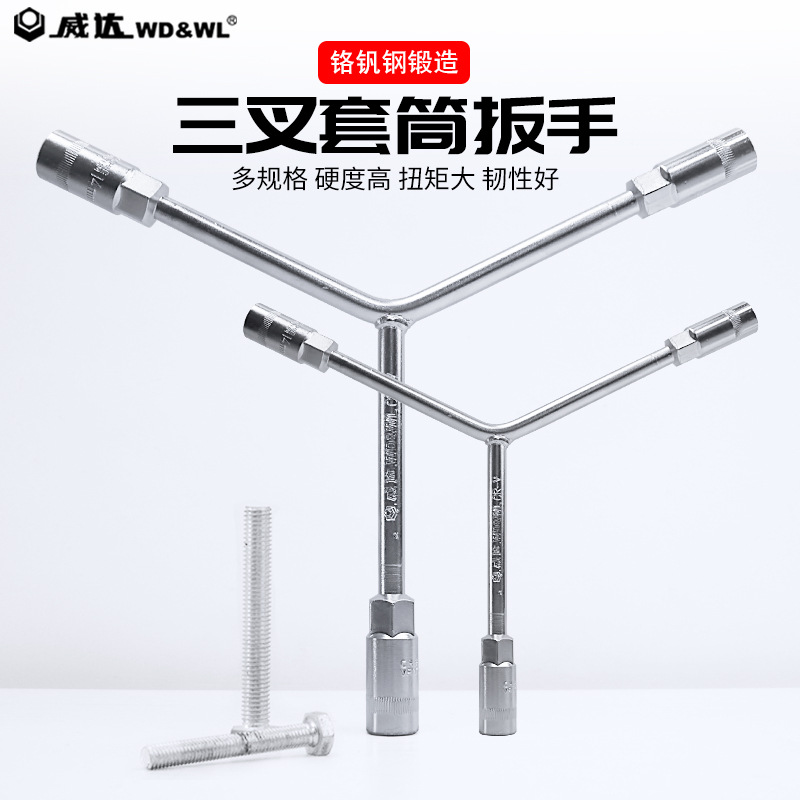 五金三叉套筒扳手加长 Y型外六角套筒扳手汽修维修管扳手工M&
