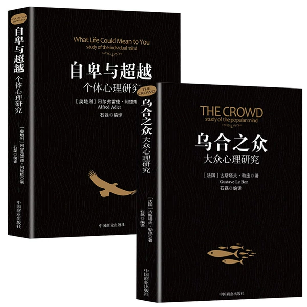 【2 volumes】The crowd of people + inferiority and transcendence