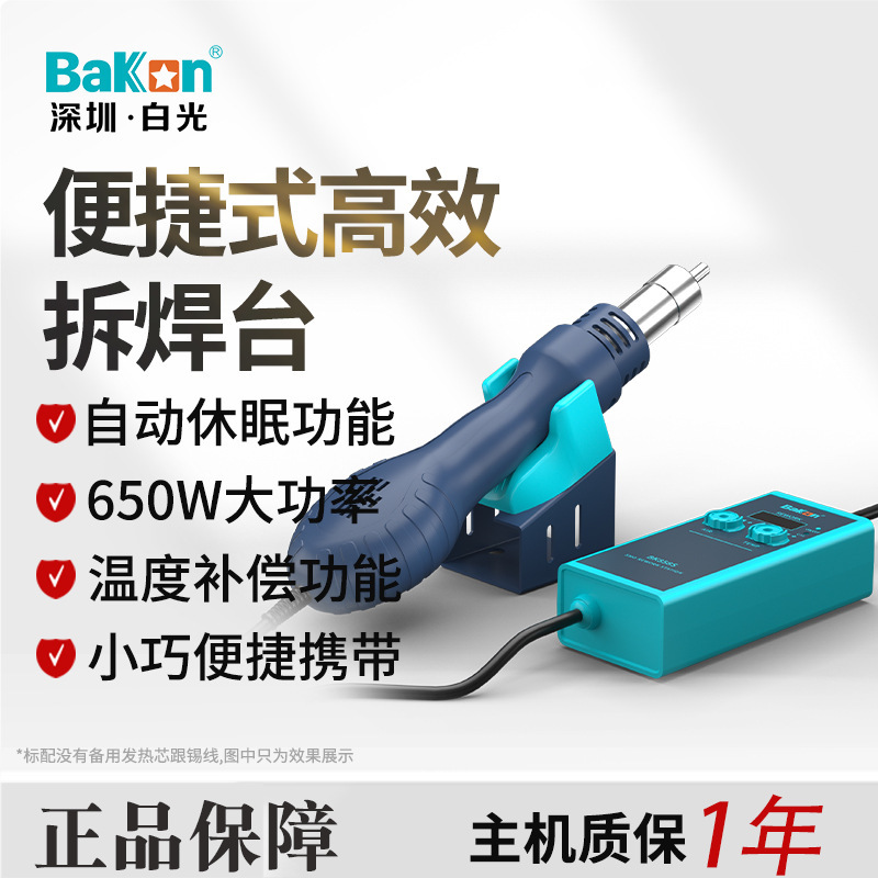 Bakon白光BK858S BK858E小型热风枪烙铁二合一焊台便携热风枪拆焊