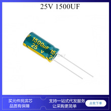 25V1500UF 高频低阻 铝电解电容器 1500UF 25V 10*20MM