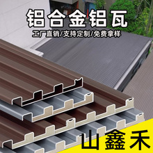 铝合金双层隔热屋顶瓦长城铝瓦屋顶铝板雨棚板阳光房吕瓦凉亭房顶