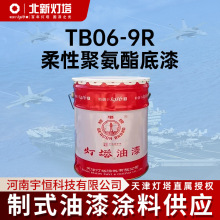 北新灯塔航空涂料TB06-9R柔性聚氨酯底漆用于弹性材质表面的防护