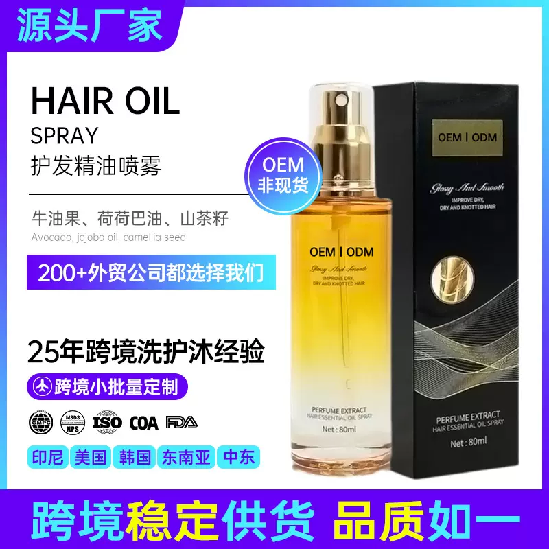 护发精油喷雾代加工 防毛躁滋润柔顺持久留香跨境护发精油定制OEM