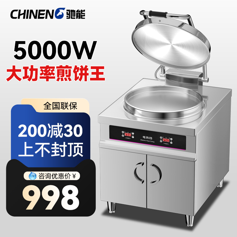 驰能商用电饼铛双面加热不粘锅自动控温酱香饼烤饼机煎饼炉