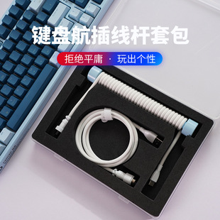 customized keyboard aerial patch cord type-c braided 8k data cable metal head spring thread line pole gift box suit