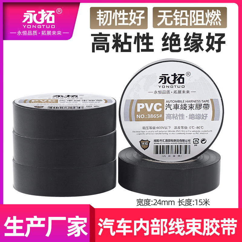 永拓PVC汽车线束胶带黑色耐温阻燃电工胶布电线电缆15米绝缘胶带