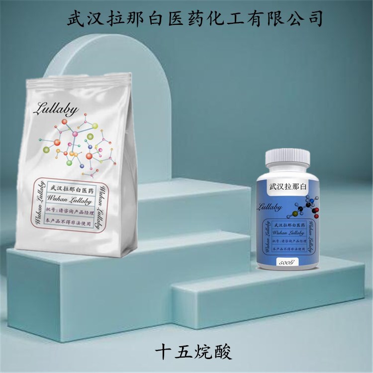 十五烷酸 1002-84-2 十五酸【包装100G 1KG】含量98% 武汉拉那白