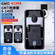 GMT正品S-1400地弹簧定位不定位加重型抗风压150kg玻璃门地簧配件